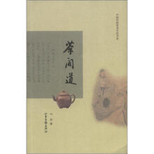 中国传统审美生活书系:茶间道