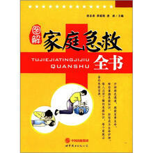 图解家庭急救全书
