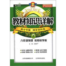 教材知识详解：8年级物理（上）（教育科学版）（高分专版）