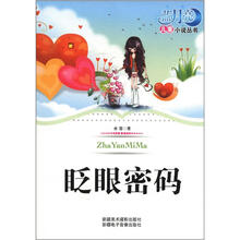 蓝月亮儿童小说丛书（第1辑）：眨眼密码