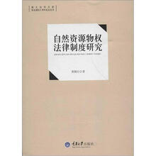 自然资源物权法律制度研究
