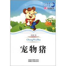 蓝月亮儿童小说丛书(第1辑):宠物猪