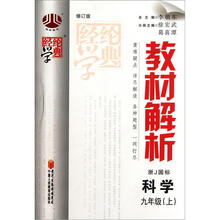 经纶学典·教材解析：科学（9年级上）（浙J国标）（修订版）