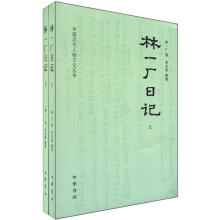 林一厂日记（套装全2册）