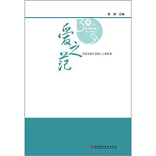 深圳特区报创刊30年丛书：爱之范·深圳关爱行动爱心人物故事