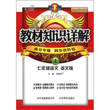 教材知识详解：7年级语文（上）（语文版）（高分专版）