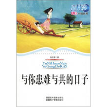 蓝月亮儿童小说丛书（第1辑）：与你患难与共的日子