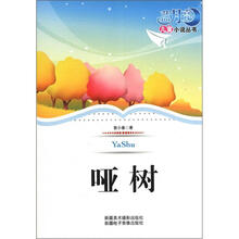 蓝月亮儿童小说丛书（第1辑）：哑树