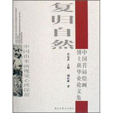 复归自然：中国山水画视觉心理探源