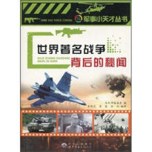世界著名战争背后的秘闻