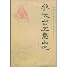 参天台五壹山记