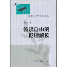 传媒自由的伦理解读