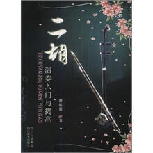 二胡演奏入门与提高