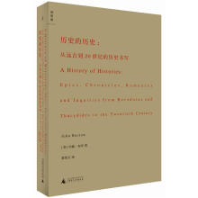 历史的历史：从远古到20世纪的历史书写