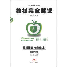 王后雄学案·教材完全解读:思想品德(7年级上)(RJZZ)