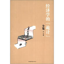 经济学的诡计全集