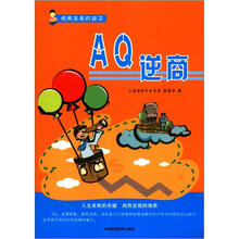培养未来的孩子:AQ逆商