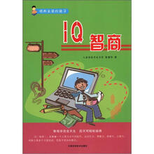 培养未来的孩子：IQ智商