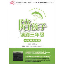 新父母丛书·陪孩子读到三年级：1年级数学卷