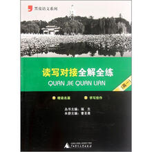 黑皮语文系列：读写对接全解全练（高1）