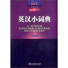 英汉小词典（大字本第4版）