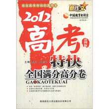 新作文·2012新作文高考特快:全国满分高分卷(品牌版)