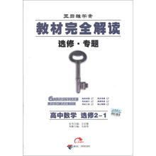 王后雄学案·教材完全解读:高中数学(选修2-1)
