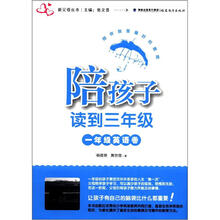 新父母丛书·陪孩子读到三年级：1年级英语卷