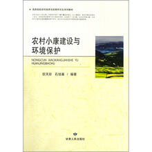 农村小康建设与环境保护（高等院校农村经济与发展研究生系列教材）
