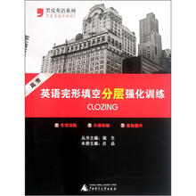 黑皮英语系列:高考英语完形填空分层强化训练