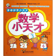 爱唱好学小天才:数学小天才(附光盘1张)