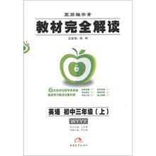 王后雄学案·教材完全解读：英语（初中3年级上）（WYYY）