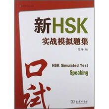 新HSK实战模拟题集（附光盘口试）