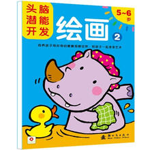 头脑潜能开发·绘画：5-6岁（2）