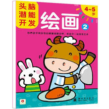 头脑潜能开发·绘画：4-5岁（2）