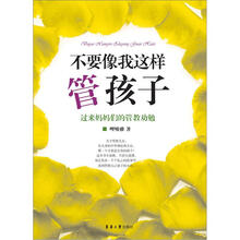 不要像我这样管孩子