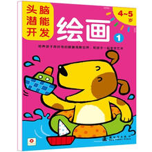头脑潜能开发：绘画1（4-5岁）