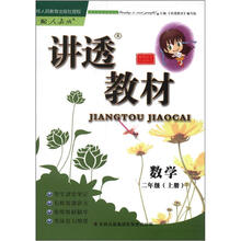 讲透教材：数学（2年级上册）（配人教版）