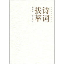中国书法经纬论丛：诗词拔萃