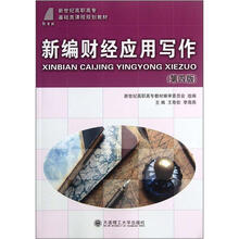 新编财经应用写作(第4版新世纪高职高专基础类课程规划教材)