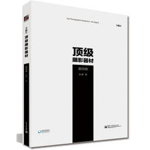顶级摄影器材（数码卷）（第3版）