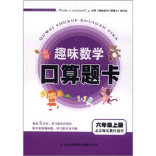 |趣味数学口算题卡:6年级(上册)(北京师范教材适用)