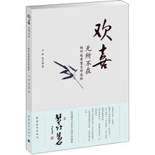 欢喜无所不在(星云大师作序推荐)