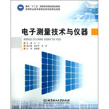 电子测量技术与仪器(面向十二五高等学校精品规划教材)