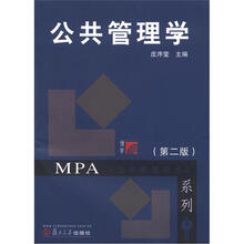 博学·MPA系列:公共管理学(第2版)