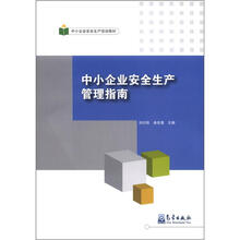 中小企业安全生产培训教材:中小企业安全生产管理指南
