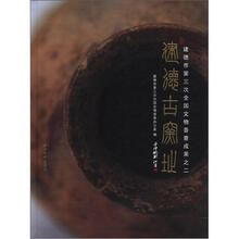 建德古窑址:建德市第三次全国文物普查成果之二