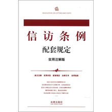 信访条例配套规定(实用注解版)