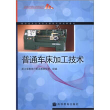数控技术应用专业课程改革成果教材:普通车床加工技术