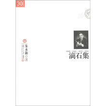 “三十年集”系列丛书：滴石集